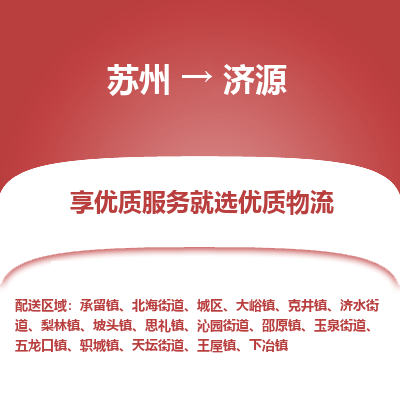 苏州到济源物流公司-苏州到济源专线物流