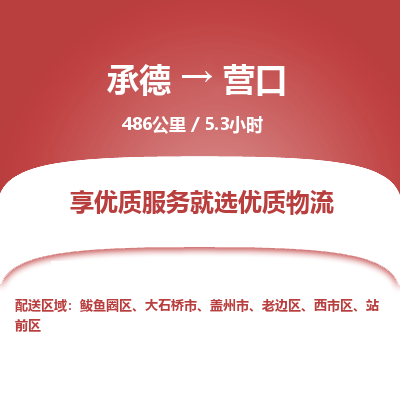 承德到营口物流公司|承德到营口货运|承德至营口专线物流