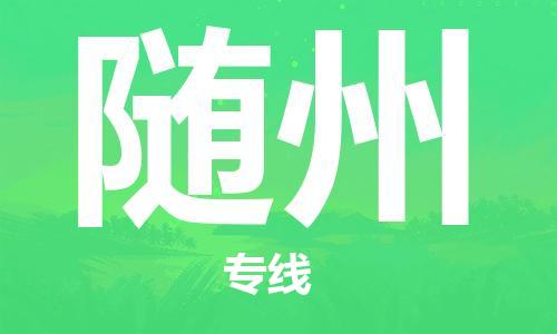 福州到随州物流专线-福州至随州货运专线