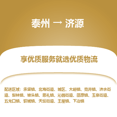 泰州到济源物流专线-泰州到济源物流公司