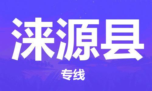 昆山到涞源县物流公司-昆山到涞源县物流专线-昆山直达涞源县货运
