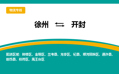 徐州到开封物流公司-徐州到开封专线物流 徐州到开封物流公司-徐州到开封专线物流