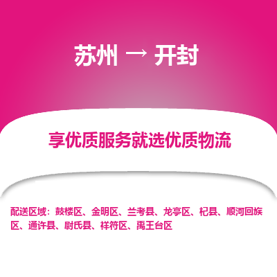 苏州到开封物流公司-苏州到开封专线物流