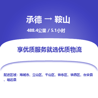 承德到鞍山物流公司|承德到鞍山货运|承德至鞍山专线物流
