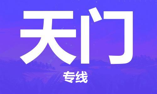 福州到天门物流专线-福州至天门货运专线