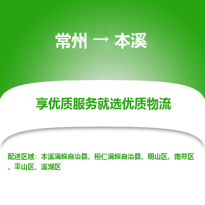 常州到本溪物流公司-常州到本溪货运专线-常州直达本溪托运