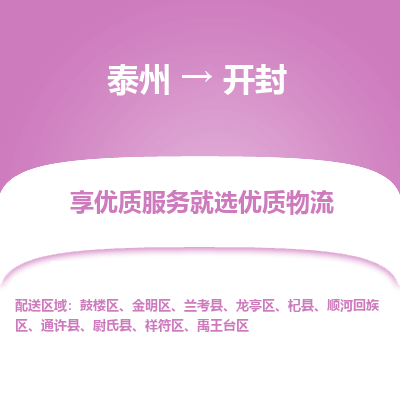 泰州到开封物流专线-泰州到开封物流公司