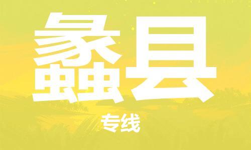 昆山到蠡县物流公司-昆山到蠡县物流专线-昆山直达蠡县货运