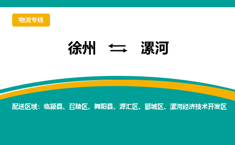 徐州到漯河物流公司-徐州到漯河专线物流