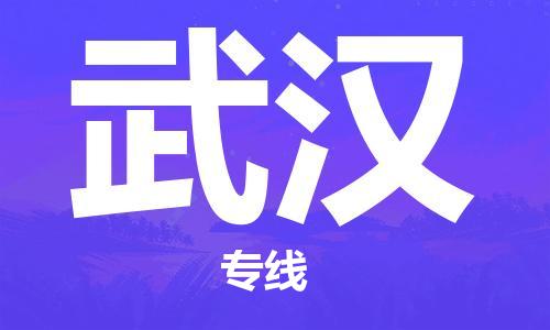 重庆到武汉物流公司-重庆到武汉物流专线-重庆至武汉货运