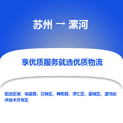 苏州到漯河物流公司-苏州到漯河专线物流