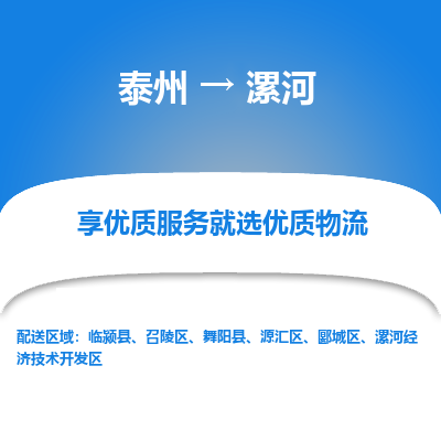 泰州到漯河物流专线-泰州到漯河物流公司