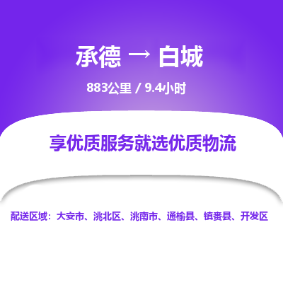 承德到白城物流公司|承德到白城货运|承德至白城专线物流