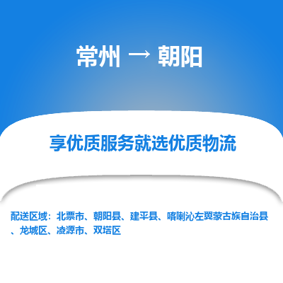常州到朝阳物流公司-常州到朝阳货运专线-常州直达朝阳托运