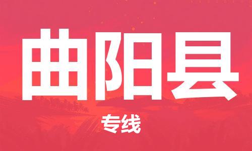 太仓到曲阳县物流公司-太仓到曲阳县物流专线-太仓直达曲阳县货运