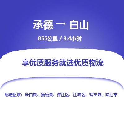 承德到白山物流公司|承德到白山货运|承德至白山专线物流