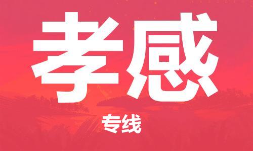 重庆到孝感物流公司-重庆到孝感物流专线-重庆至孝感货运
