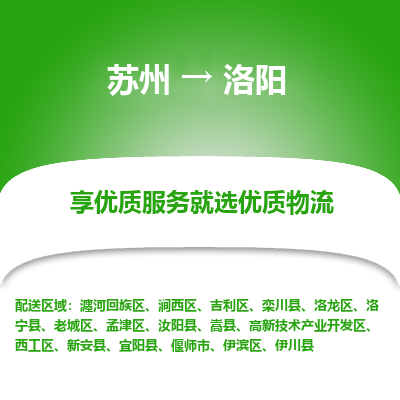 苏州到洛阳物流公司-苏州到洛阳专线物流