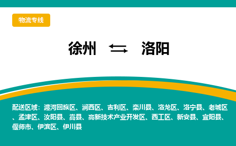 徐州到洛阳物流公司-徐州到洛阳专线物流 徐州到洛阳物流公司-徐州到洛阳专线物流