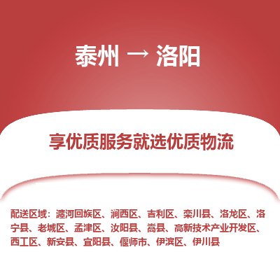 泰州到洛阳物流专线-泰州到洛阳物流公司