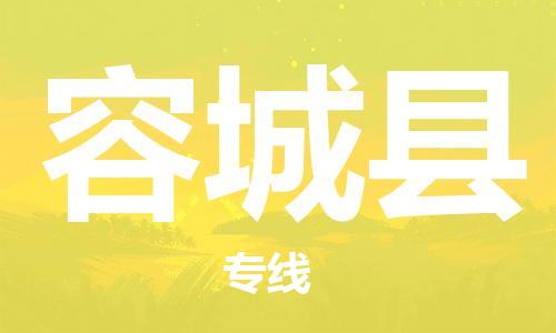 太仓到容城县物流公司-太仓到容城县物流专线-太仓直达容城县货运