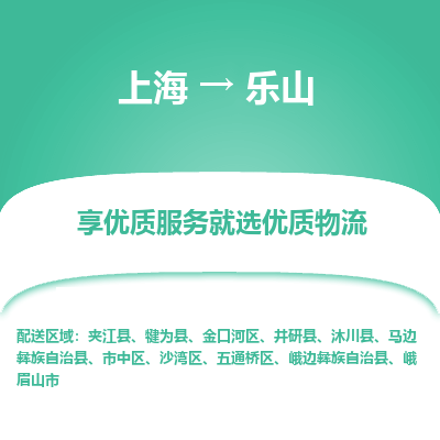 上海到乐山物流公司服务-物流专线一站直达「不随意加价」