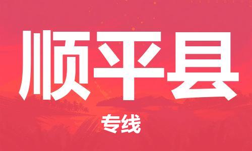 昆山到顺平县物流公司-昆山到顺平县物流专线-昆山直达顺平县货运