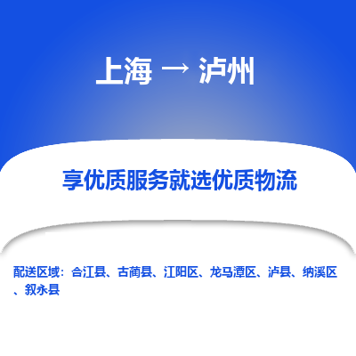 上海到泸州物流公司服务-货运公司诚信经营「全境发运」