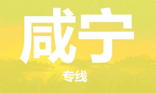 福州到咸宁物流专线-福州至咸宁货运专线