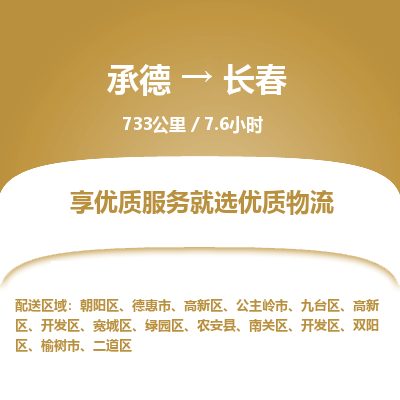 承德到长春物流公司|承德到长春货运|承德至长春专线物流