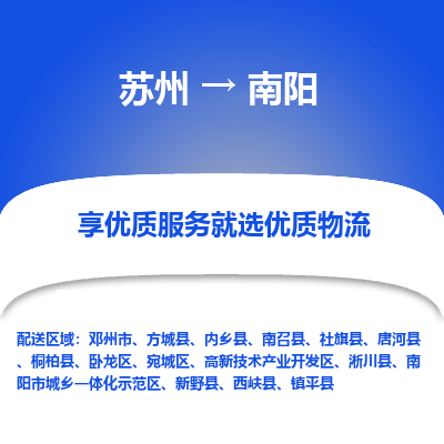 苏州到南阳物流公司-苏州到南阳专线物流