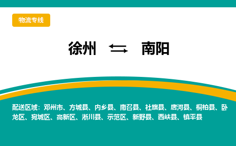 徐州到南阳物流公司-徐州到南阳专线物流 徐州到南阳物流公司-徐州到南阳专线物流