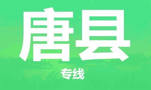 太仓到唐县物流公司-太仓到唐县物流专线-太仓直达唐县货运