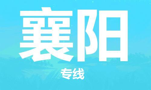 福州到襄阳物流专线-福州至襄阳货运专线