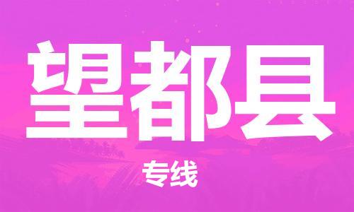 太仓到望都县物流公司-太仓到望都县物流专线-太仓直达望都县货运