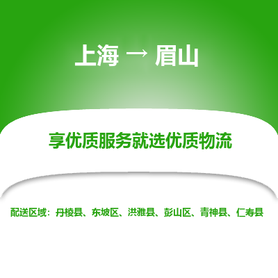 上海到眉山物流公司服务-大型设备运输专线「市县乡镇」