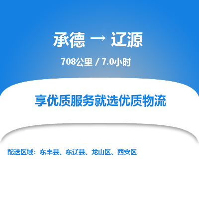 承德到辽源物流公司|承德到辽源货运|承德至辽源专线物流
