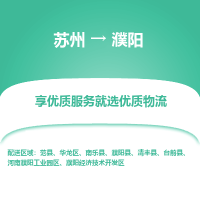 苏州到濮阳物流公司-苏州到濮阳专线物流