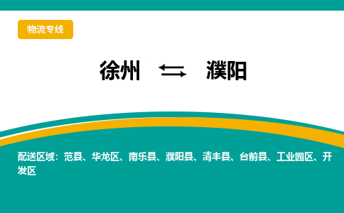 徐州到濮阳物流公司-徐州到濮阳专线物流 徐州到濮阳物流公司-徐州到濮阳专线物流