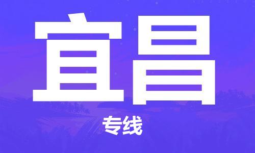 重庆到宜昌物流公司-重庆到宜昌物流专线-重庆至宜昌货运