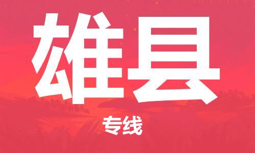 太仓到雄县物流公司-太仓到雄县物流专线-太仓直达雄县货运