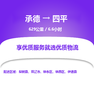承德到四平物流公司|承德到四平货运|承德至四平专线物流