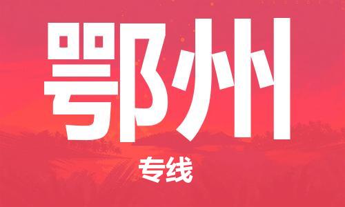 重庆到鄂州物流公司-重庆到鄂州物流专线-重庆至鄂州货运