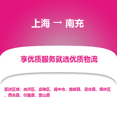 上海到南充物流公司服务-大型机械运输专线「省时省力省心」