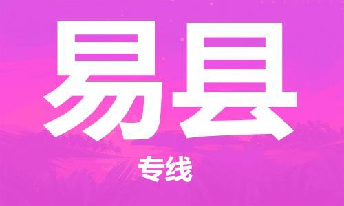 昆山到义县物流公司-昆山到义县物流专线-昆山直达义县货运