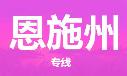 重庆到恩施州物流公司-重庆到恩施州物流专线-重庆至恩施州货运