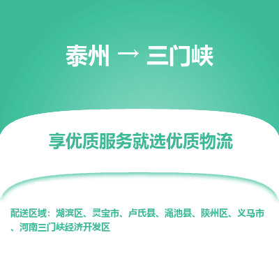 泰州到三门峡物流专线-泰州到三门峡物流公司