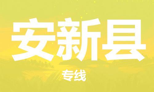 太仓到安新县物流公司-太仓到安新县物流专线-太仓直达安新县货运