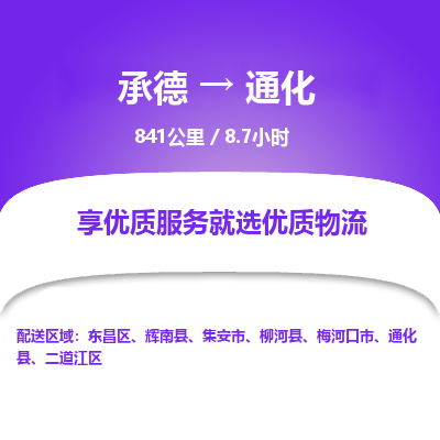 承德到通化物流公司|承德到通化货运|承德至通化专线物流