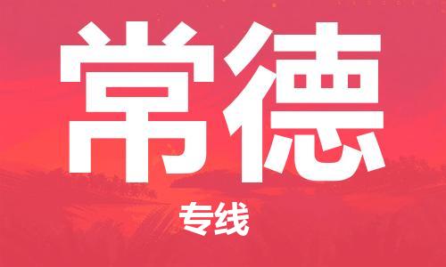 重庆到常德物流公司-重庆到常德物流专线-重庆至常德货运